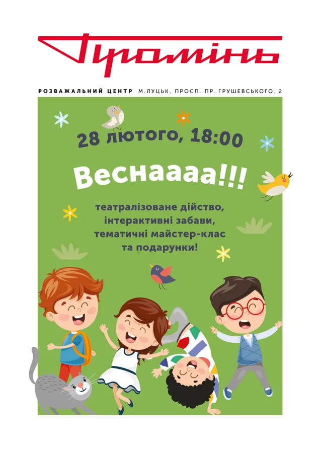 «Промінь» влаштовує безкоштовну розважальну програму для дітей*