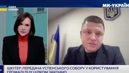 Епіфаній очолить перше богослужіння ПЦУ в Успенському соборі, – Тарас Шкітер (відео)