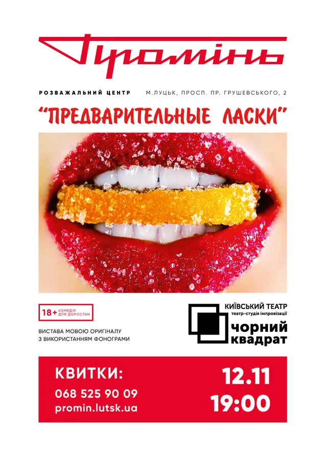 У «Промені» знову виступить комедійний театр «Чорний квадрат»*