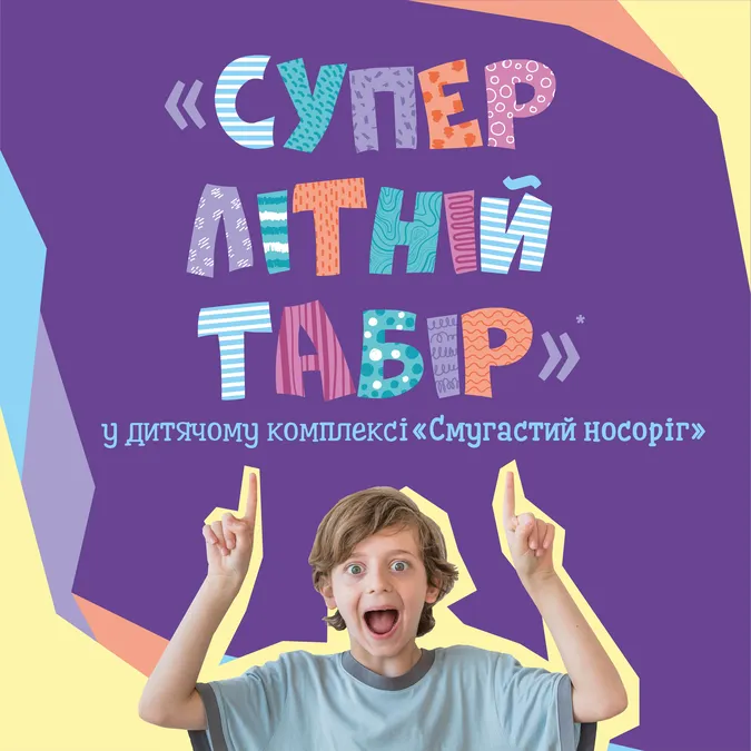 У «Промені» записують у «Супер літній табір: подорож світами»*