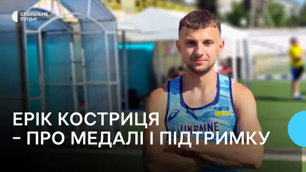 Спринтер із Луцька Ерік Костриця розповів про підтримку чехів на міжнародному турнірі (фото, відео)
