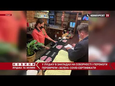 У Луцьку в закладах на Соборності і Перемоги перевіряли «зелені» COVID-сертифікати (фото, відео)