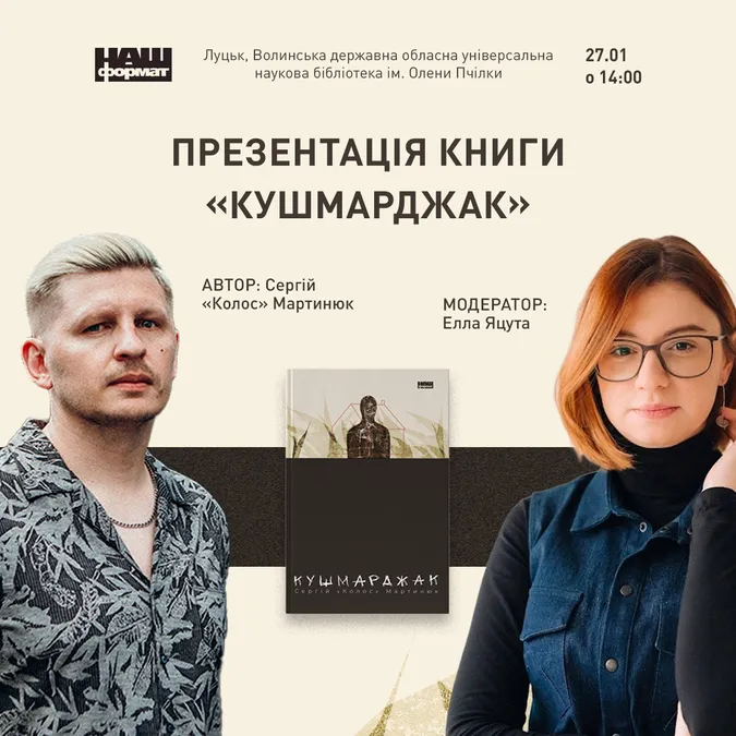 У Луцьку презентують нову книгу Сергія «Колоса» Мартинюка