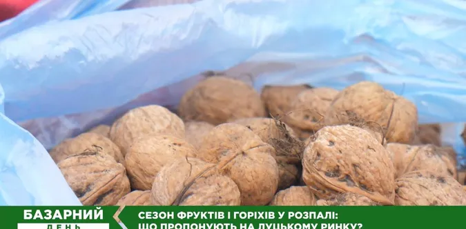 Горіхів цьогоріч – катма: продавці луцького ринку розповіли, чому ціни кусаються (відео)