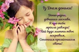 З Днем доньки: гарні листівки та теплі побажання