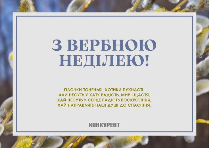 Вербна неділя: листівки та привітання