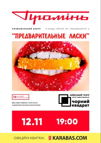 У «Промені» виступить провокативний київський театр*
