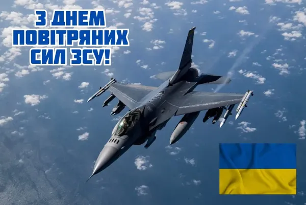 ✈️День Повітряних сил ЗСУ 2025: привітання для тих, хто тримає небо