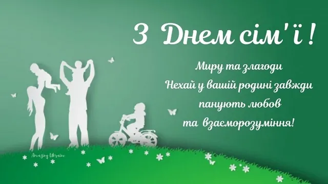 💌 Сьогодні – День сім'ї: милі листівки та привітання