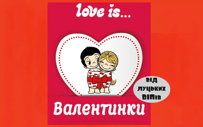 Вітання з Днем усіх закоханих від луцьких ВІПів (жартівливі листівки)