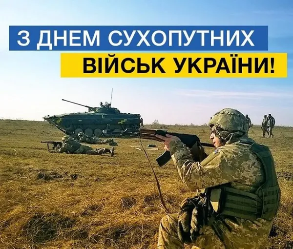 День Сухопутних військ України: картинки, привітання