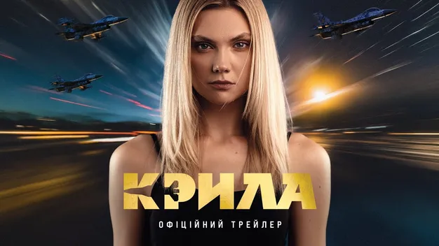 «Крила»: вийшов трейлер художнього фільму про авіацію, знятого в Луцьку (відео)