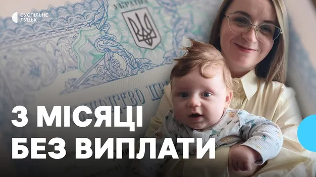 Три місяці без допомоги: на Волині жінка не могла оформити «пакунок малюка» (відео)