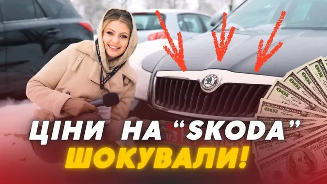 🚗 Skoda у Луцьку розбирають, як гарячі пиріжки: які моделі та за якими цінами (відео)
