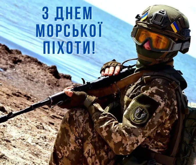 День морської піхоти України: картинки-привітання зі святом