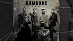 Про любов з янголами, чортами, блюзом і фанком: Бумбокс випустив новий трек «Фіртка»