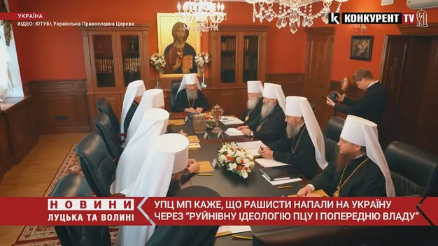 УПЦ МП звинуватила в нападі Росії ПЦУ та колишню українську владу (відео)