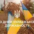 З Днем Української Державності: листівки-привітання зі святом