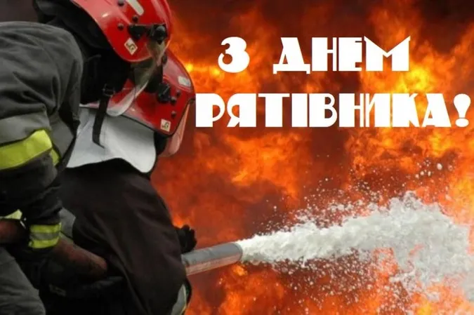 День рятівника 2026: красиві листівки та щирі привітання