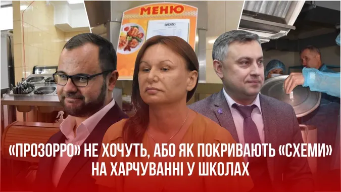 «Прозорро» не хочуть, або Як луцька влада цинічно покриває «схеми» на харчуванні школярів