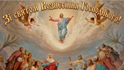 З Вознесінням Господнім: гарні листівки і теплі привітання