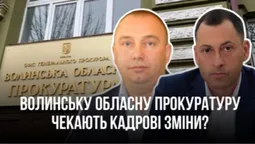 Волинську обласну прокуратуру чекають кадрові зміни
