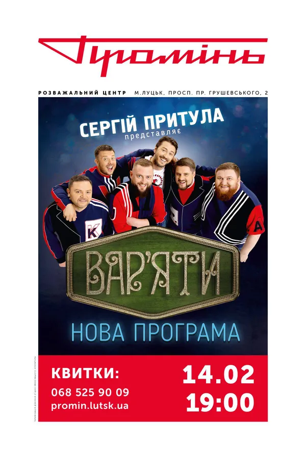 «ВАР’ЯТИ-ШОУ» везуть нову програму в «Промінь»*