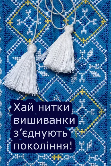 З Днем вишиванки: гарні листівки та привітання