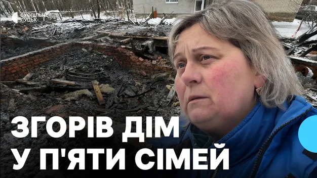 «Як тільки всередині вигоріло, стіни попадали»: власники згорілого будинку на Волині – про наслідки пожежі