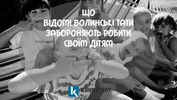 Що відомі волинські тати забороняють робити своїм дітям 