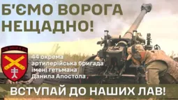 44 окрема артилерійська бригада імені гетьмана Данила Апостола кличе всіх охочих вступити до своїх лав