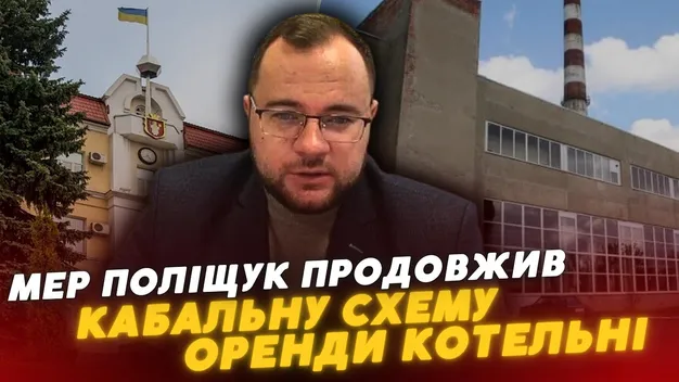 Як мер Луцька Поліщук «пропихнув» кабальну схему з орендою котельні на Карбишева (відео)