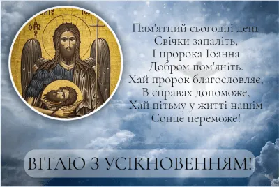 Усікновення глави Івана Хрестителя: душевні привітання до світлого дня