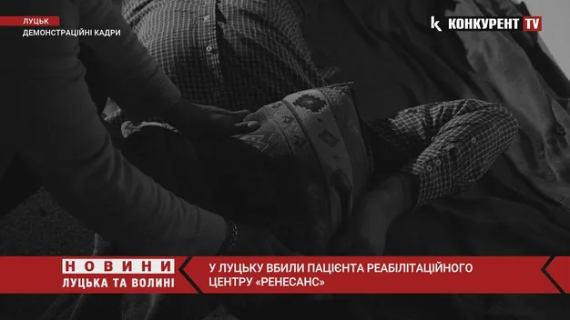 У Луцьку в реабілітаційному центрі пацієнт вбив пацієнта (відео)
