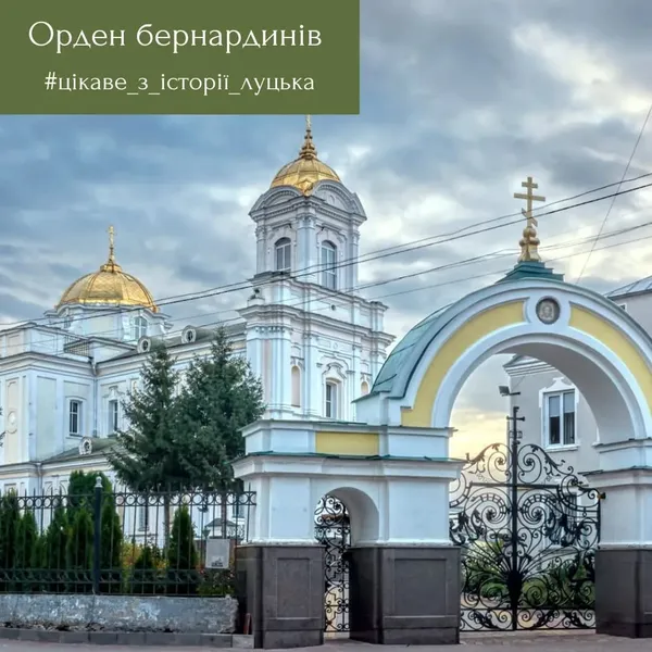 Кафедральний собор Святої Трійці у Луцьку 400 років тому належав ордену бернардинців