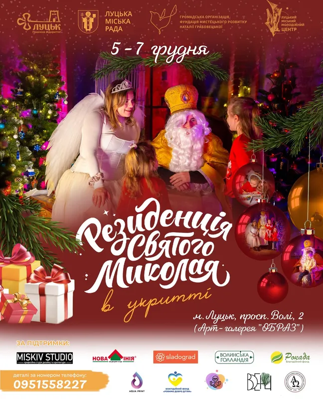 Де у Луцьку можна затусити зі Святим Миколаєм та Сантою на свята