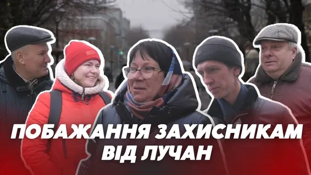 Чого лучани бажають ЗСУ та коли чекають на Перемогу (відео)