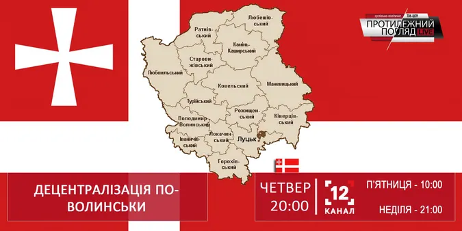 Децентралізація по-волинськи