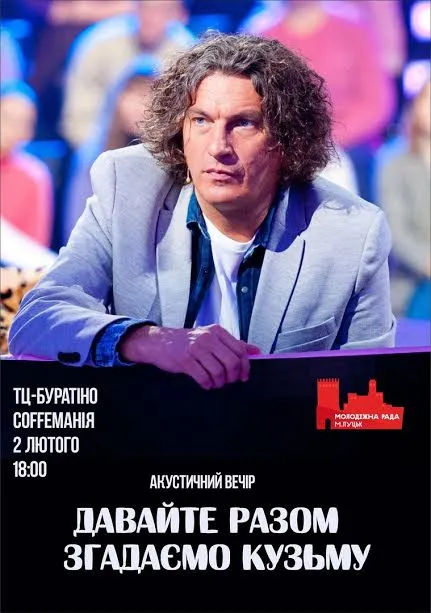 «Давайте разом згадаємо Кузьму»: лучан запрошують на вечір пам`яті