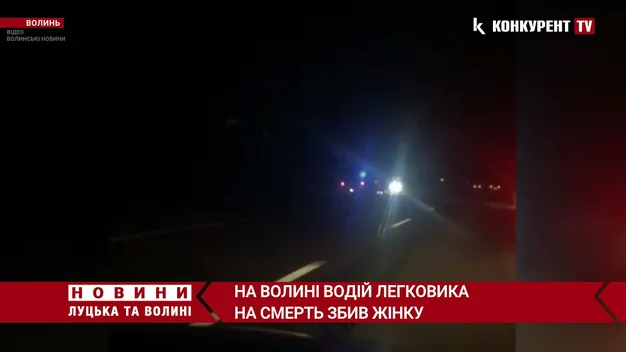 Уночі під Луцьком на смерть збили жінку: повідомили деталі