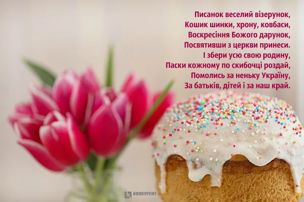 Привітання з Великоднем: листівки від ІА «Конкурент» (фото)