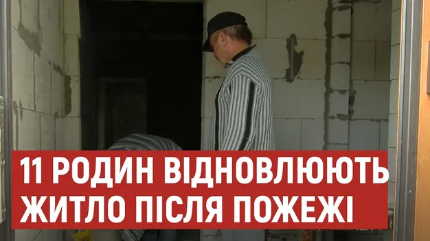 Пожежа в Рожищі: родини погорільців майже пів року відбудовують житло (відео)