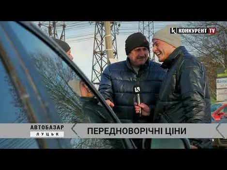 Луцький автобазар: передноворічні ціни на найпопулярніші марки автомобілів (відео)
