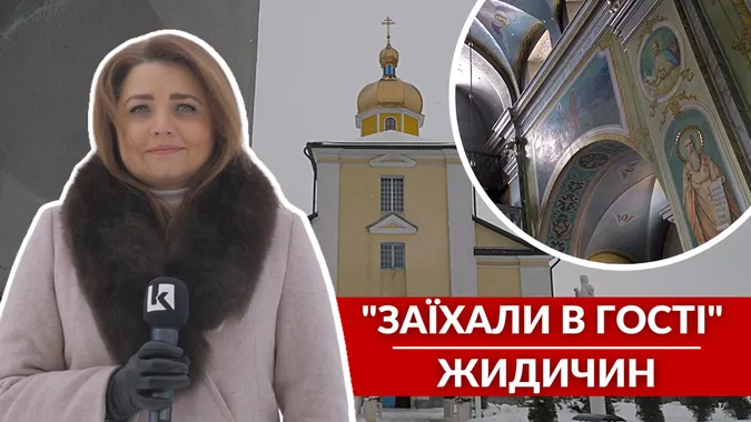 Жидичинська лавра, забута історія та волонтерство: «Заїхали в гості» в Жидичин (відео)