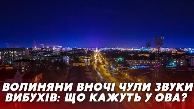 На Волині все спокійно, – ОВА (відео)