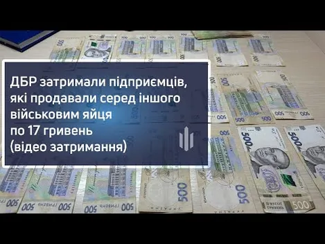 ДБР спіймало підприємців, які продавали Міноборони яйця по 17 гривень (фото)