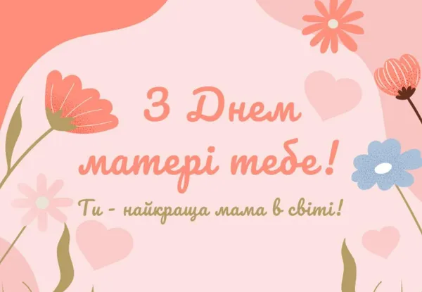 З Днем матері: гарні листівки та привітання