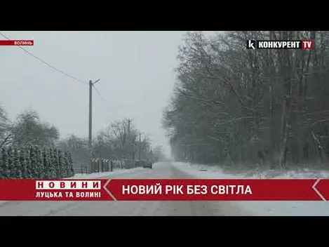 У повній темряві: 5 сіл біля Луцька зустрічали Новий Рік без електрики (відео)