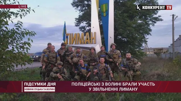Волинські поліцейські брали участь у звільненні Лиману (фото, відео)