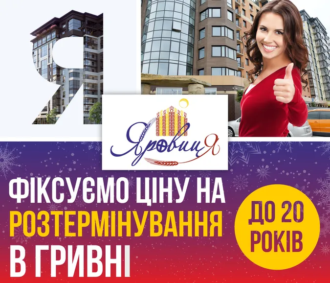 ЖК «Яровиця»: фіксують ціну на розтермінування у гривні*